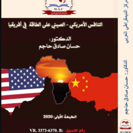 التنافس الأمريكي – الصيني على الطاقة في أفريقيا