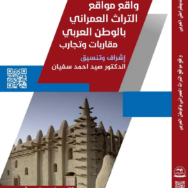 واقع مواقع التراث العمراني بالوطن العربي مقاربات وتجارب
