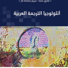أنثولوجيا الترجمة العربية