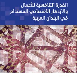 صدور كتاب القدرة التنافسية للأعمال والازدهار الاقتصادي المستدام في البلدان العربية
