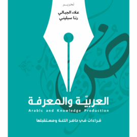 العربية والمعرفة: قراءات في حاضر اللغة ومستقبلها