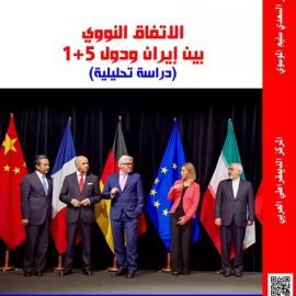 الاتفاق النووي بين ايران و دول 5+1 : دراسة تحليلية