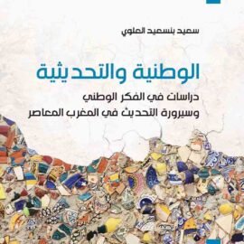 الوطنية والتحديثية : دراسات في الفكر الوطني وسيرورة التحديث في المغرب المعاصر