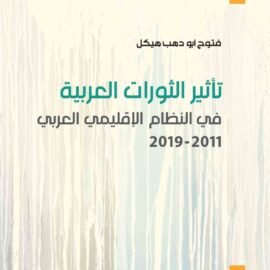 تأثير الثورات العربية في النظام الإقليمي العربي 2011-2019