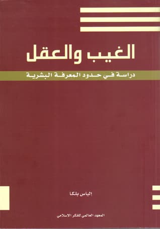 الغيب والعقل: دراسة في حدود المعرفة البشرية