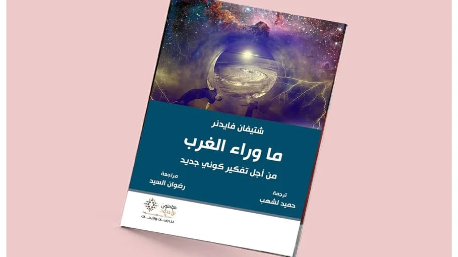 حين انتصر العقل وانهزم المعنى.. الغرب في مواجهة الفراغ.. قراءة في كتاب