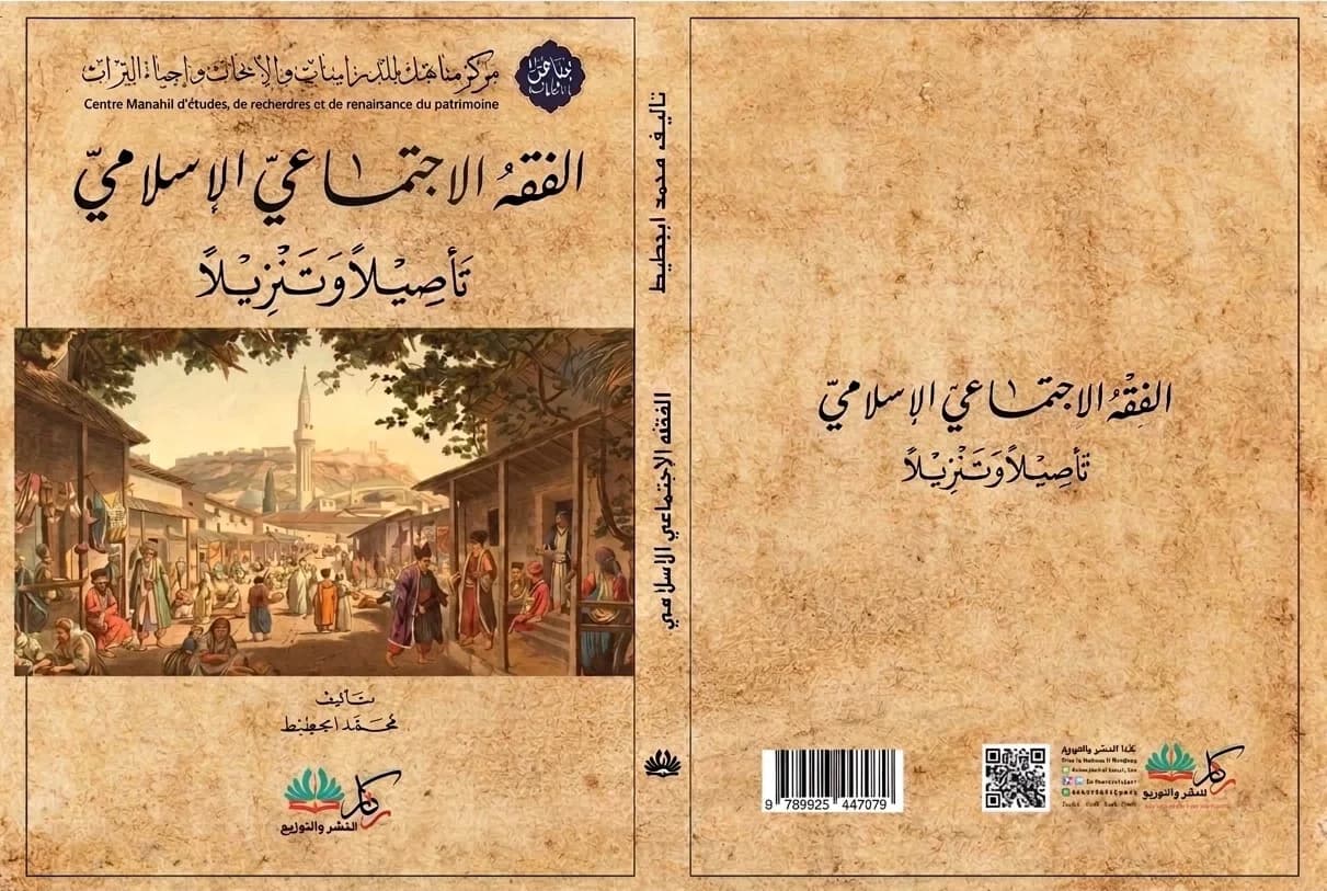 عمران المجتمعات في ميزان الشريعة: كيف يعيد "الفقه الاجتماعي" صياغة التكليف من الفردية إلى الأمة؟