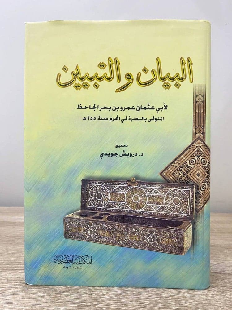 البيان والتبيين: كتاب البلاغة الذي صاغ العقل العربي