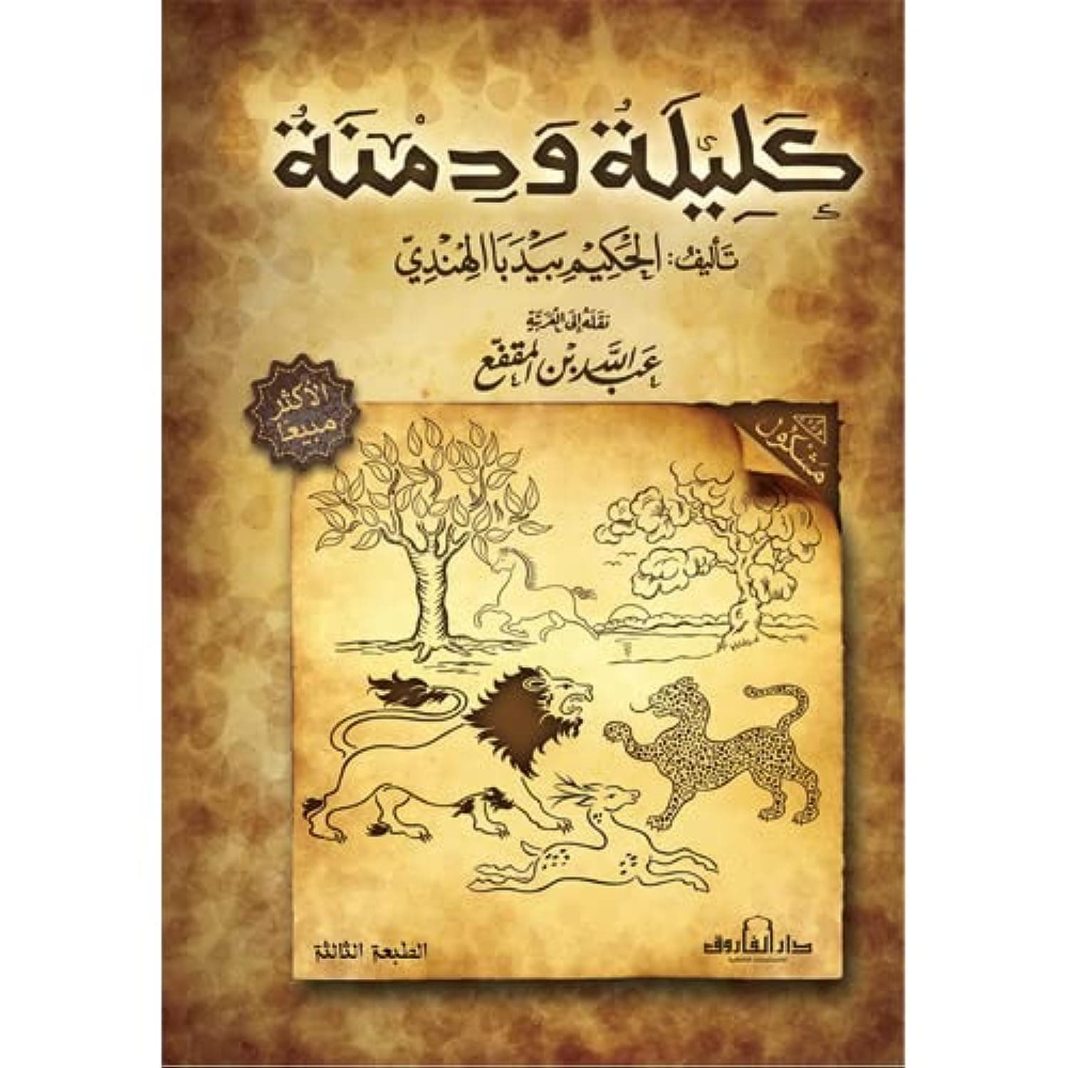 كليلة ودمنة: حين تصبح الحكاية أحدُّ من السيف