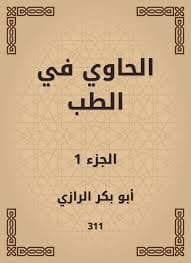 "الحاوي في الطب".. موسوعة العقل الطبي في الحضارة الإسلامية