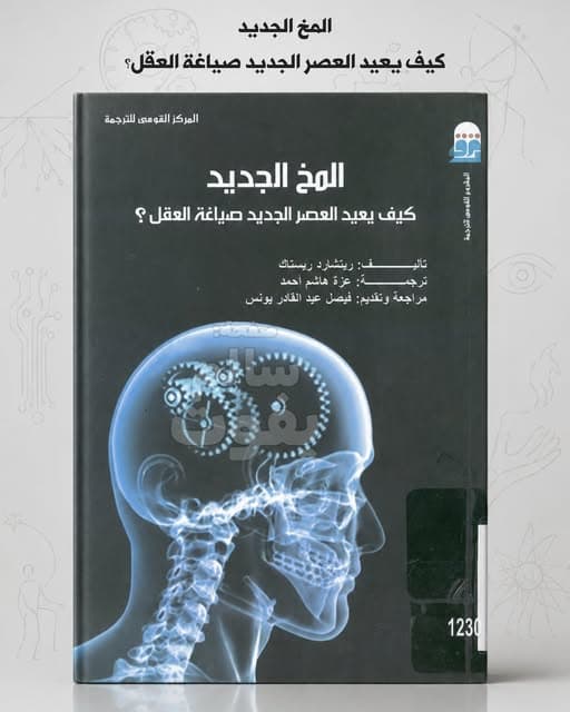 اللدونة العصبية: كيف تعيد التكنولوجيا رسم خرائط أدمغتنا