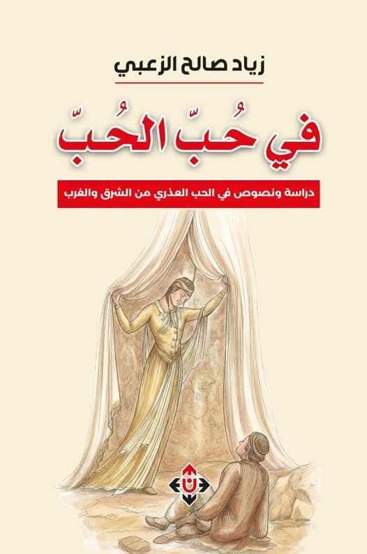 في حبّ الحبّ: نصوص في الحب العذري من الشرق والغرب