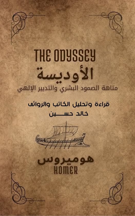 الرجل الأعمى الذي رأى كل شيء.. الملحمة التي علّمت البشرية معنى العودة .. "الأوديسة" لهوميروس
