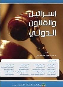 إسرائيل والقانون الدولي