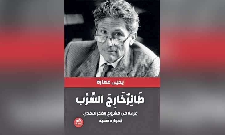 لماذا العودة إلى فكر إدوارد سعيد؟