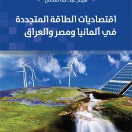 اقتصاديات الطاقة المتجددة في ألمانيا ومصر والعراق