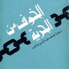 الهروب من الحرية