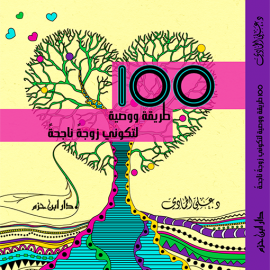 100 طريقة ووصية لتكوني زوجة ناجحة