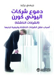 دموع شركات اليوني كورن (الشركات الناشئة)