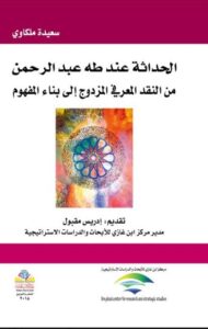 “الحداثة عند طه عبد الرحمن من النقد المعرفي المزدوج إلى بناء المفهوم “