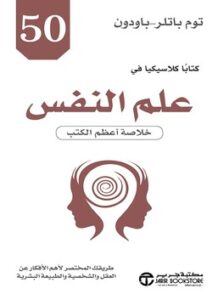 50 كتاباً كلاسيكياً في علم النفس.. خلاصة أعظم الكتب