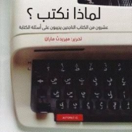 لماذا نكتب؟ عشرون من الكتاب الناجحين يجيبون على أسئلة الكتابة