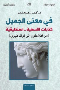 "فى معنى الجميل".. كتابات فلسفية من أفلاطون إلى لوك فيرى
