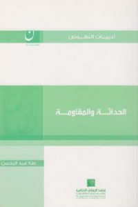 الحداثة والمقاومة لـ" طه عبد الرحمن