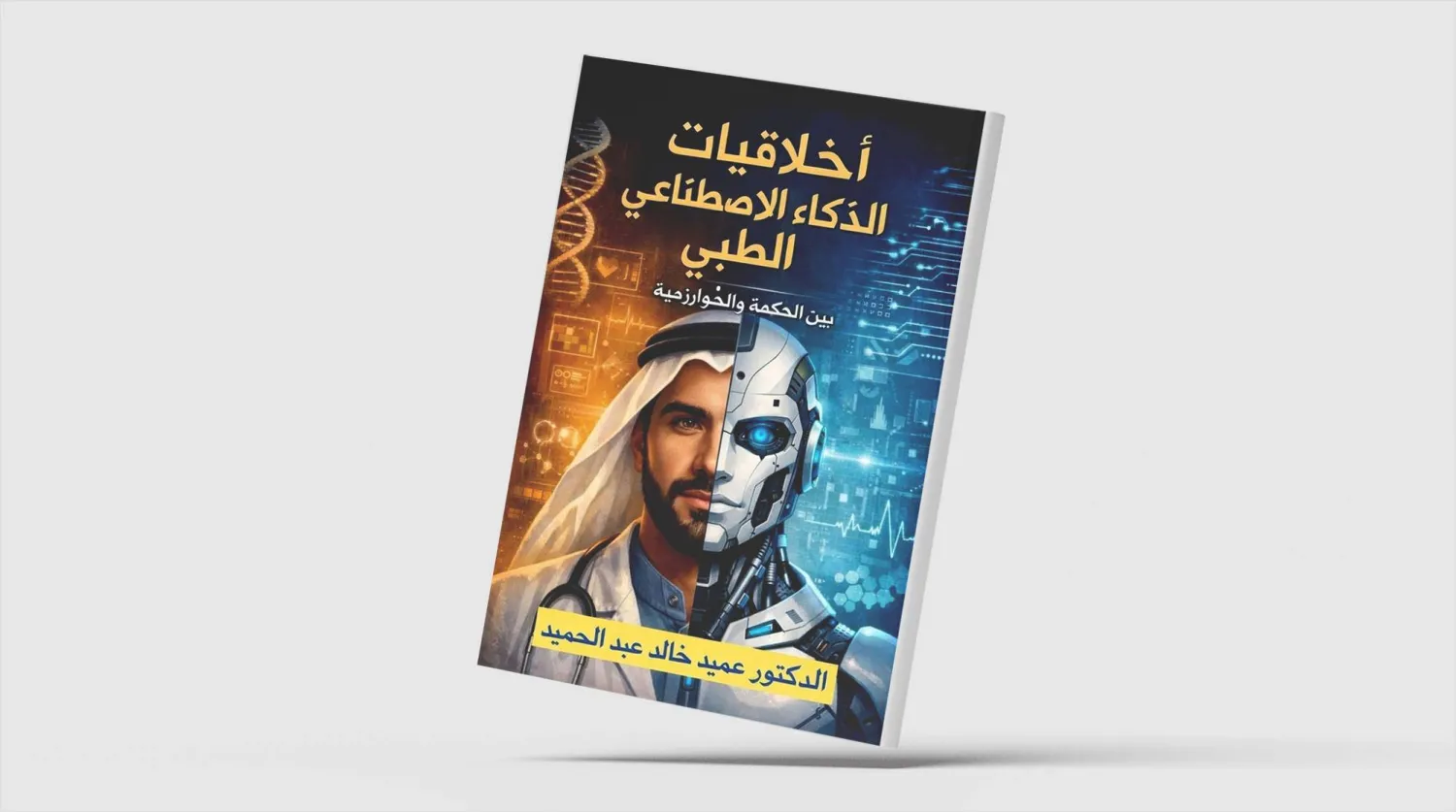خالد عبد الحميد
