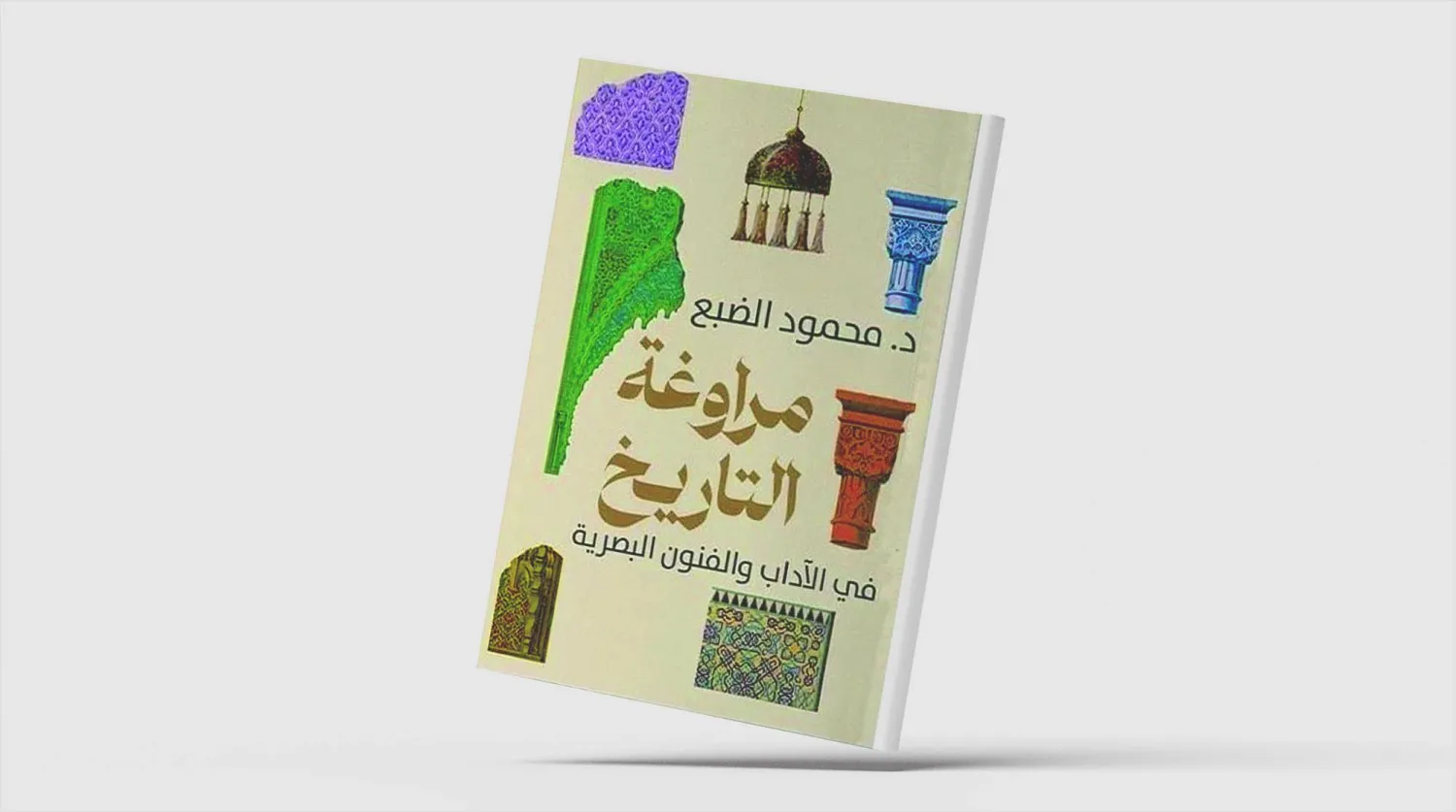 محمود الضبع