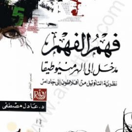 فهم الفهم: مدخل إلى الهرمنيوطيقا، نظرية التأويل من أفلاطون إلى جادامر