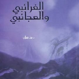 السّرد الغرائبي والعجائبي في الرواية والقصة القصيرة في الأردن من 1970-2003م
