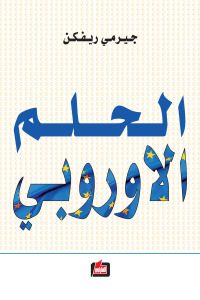 الحلم الأوروبي