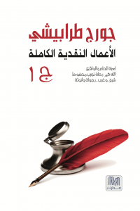 جورج طرابيشي.. الأعمال الكاملة