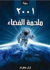 روائع الخيال العلمي