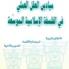 ميادين العقل العملي في الفلسفة الاسلامية الموسعة