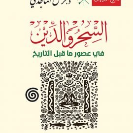 السحر والدين في عصور ما قبل التاريخ - تأريخ الأديان