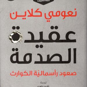 The Shock Doctrine: The Rise of Disaster Capitalism