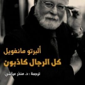 كل الرجال كاذبون