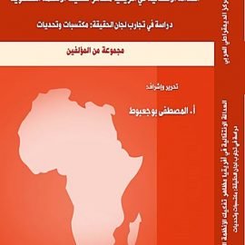 العدالة الانتقالية في أفريقيا مظاهر تفكيك الأنظمة السلطوية دراسة في تجارب لجان الحقيقة : مكتسبات وتحديات
