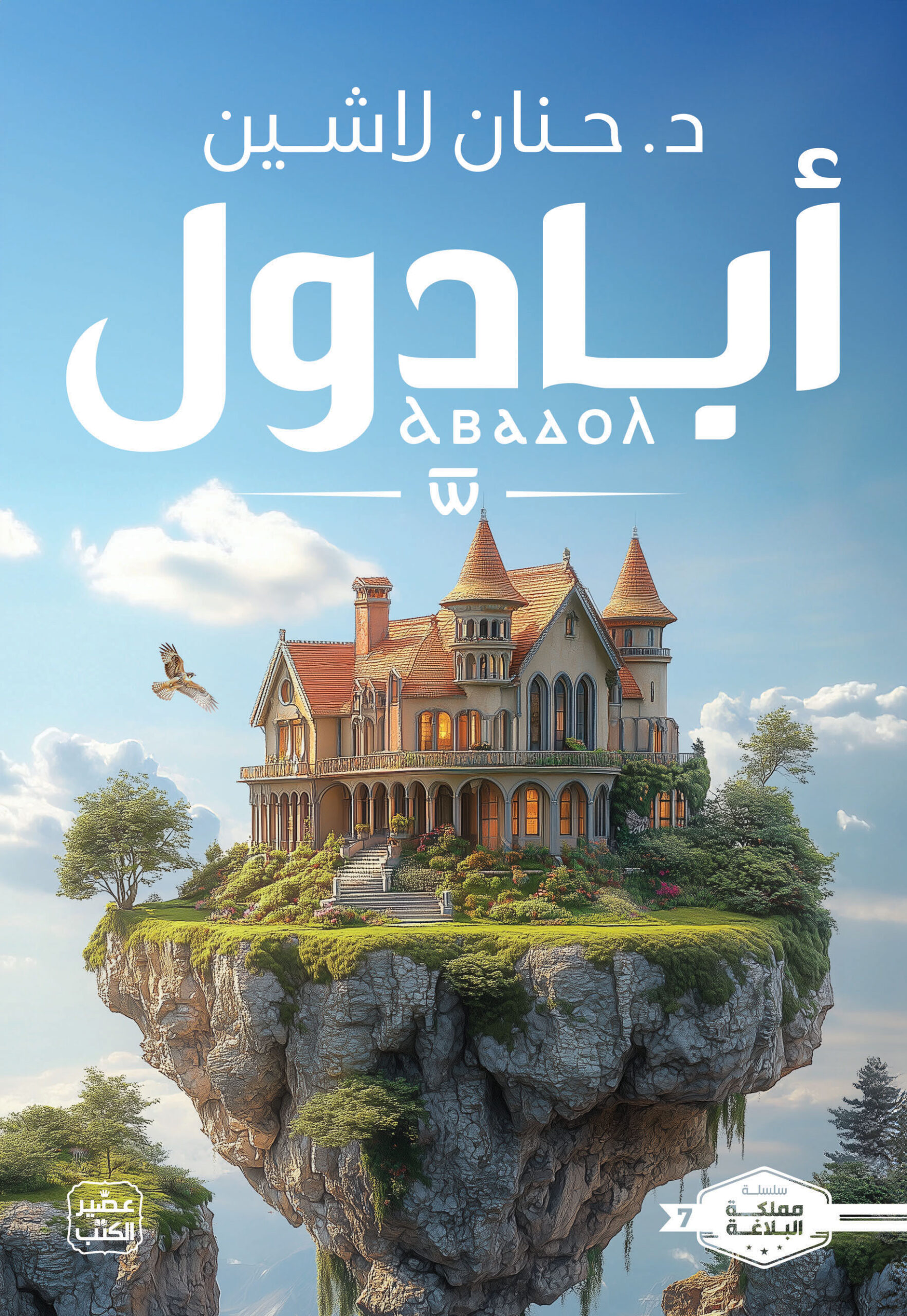 حنان لاشين