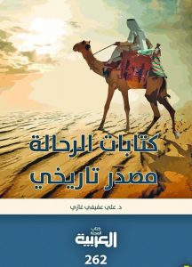 كتابات الرحالة مصدر تاريخي