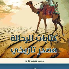 كتابات الرحالة مصدر تاريخي