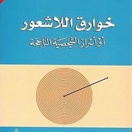 ‎خوارق اللاشعور أو أسرار الشخصية الناجحة‎