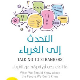 التحدث إلى الغرباء.. ما الذي يجب أن نعرفه عن الغرباء
