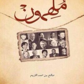 ملهمون