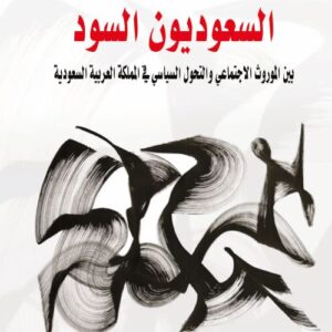 السعوديون السود.. الموروث الاحتماعي والتحول السياسي في المملكة