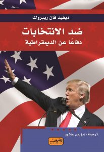 ضد الانتخابات.. دفاعًا عن الديمقراطية