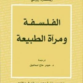 الفلسفة و مراّة الطبيعة