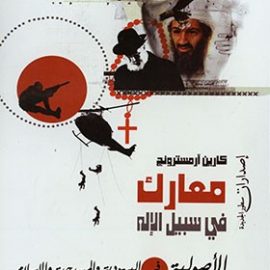 معارك في سبيل الإله